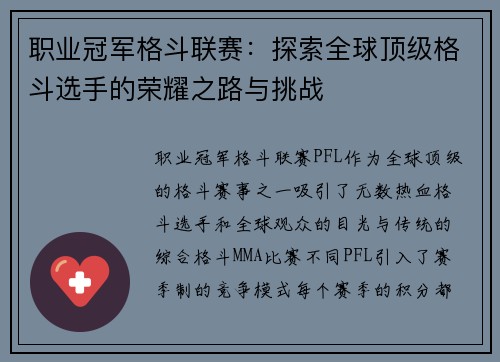 职业冠军格斗联赛：探索全球顶级格斗选手的荣耀之路与挑战