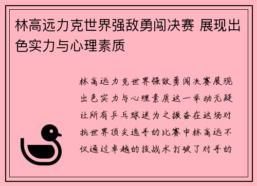 林高远力克世界强敌勇闯决赛 展现出色实力与心理素质