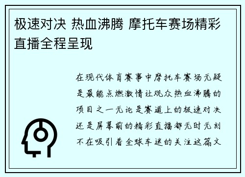 极速对决 热血沸腾 摩托车赛场精彩直播全程呈现