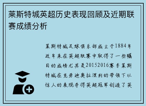 莱斯特城英超历史表现回顾及近期联赛成绩分析