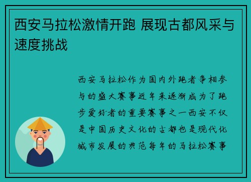 西安马拉松激情开跑 展现古都风采与速度挑战