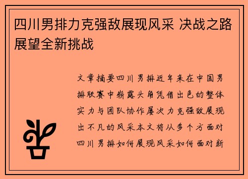 四川男排力克强敌展现风采 决战之路展望全新挑战