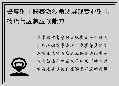 警察射击联赛激烈角逐展现专业射击技巧与应急应战能力