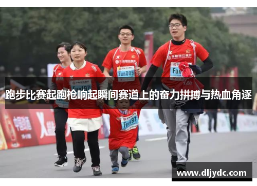 跑步比赛起跑枪响起瞬间赛道上的奋力拼搏与热血角逐
