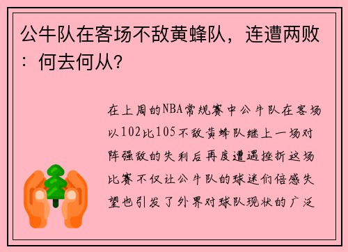 公牛队在客场不敌黄蜂队，连遭两败：何去何从？