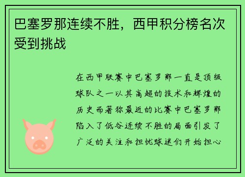巴塞罗那连续不胜，西甲积分榜名次受到挑战