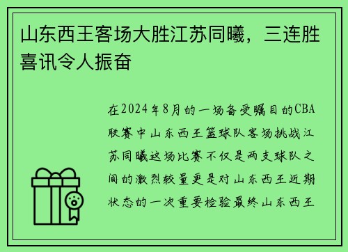 山东西王客场大胜江苏同曦，三连胜喜讯令人振奋