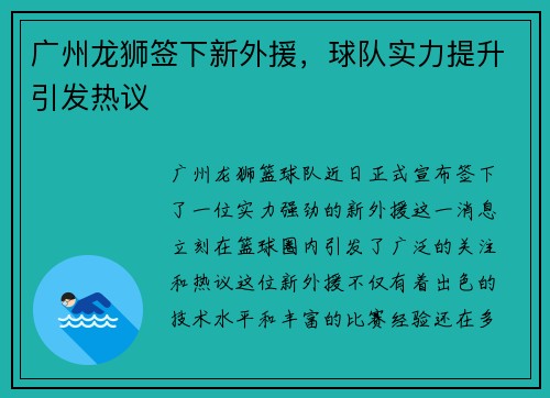 广州龙狮签下新外援，球队实力提升引发热议