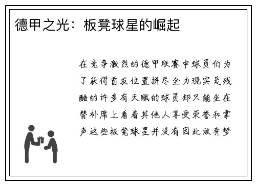 德甲之光：板凳球星的崛起