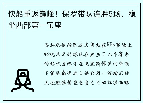 快船重返巅峰！保罗带队连胜5场，稳坐西部第一宝座