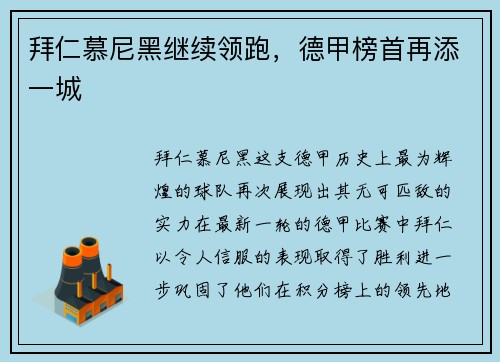 拜仁慕尼黑继续领跑，德甲榜首再添一城