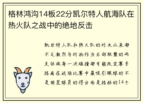 格林鸿沟14板22分凯尔特人航海队在热火队之战中的绝地反击