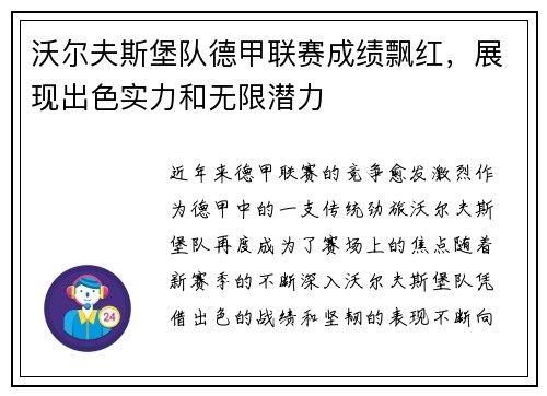 沃尔夫斯堡队德甲联赛成绩飘红，展现出色实力和无限潜力