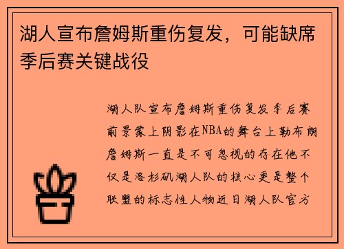 湖人宣布詹姆斯重伤复发，可能缺席季后赛关键战役