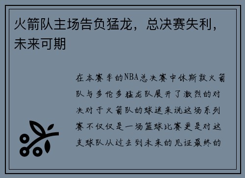 火箭队主场告负猛龙，总决赛失利，未来可期