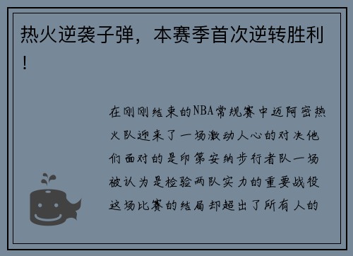 热火逆袭子弹，本赛季首次逆转胜利！