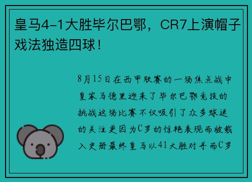 皇马4-1大胜毕尔巴鄂，CR7上演帽子戏法独造四球！