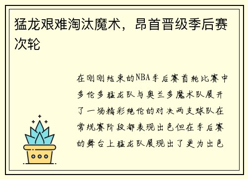 猛龙艰难淘汰魔术，昂首晋级季后赛次轮